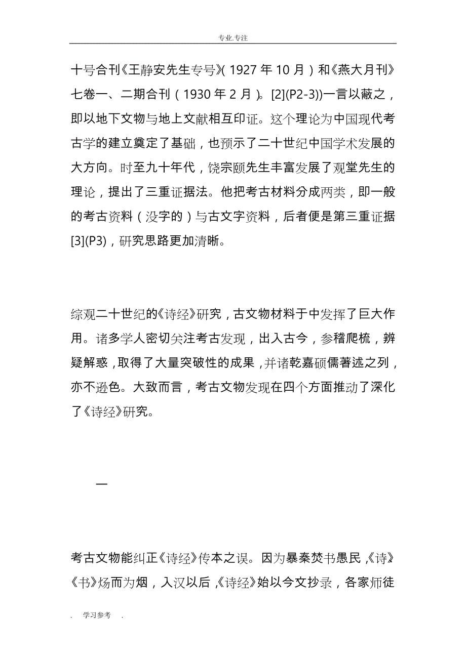 刘立志_二十世纪考古发现与《诗经》研究_第3页