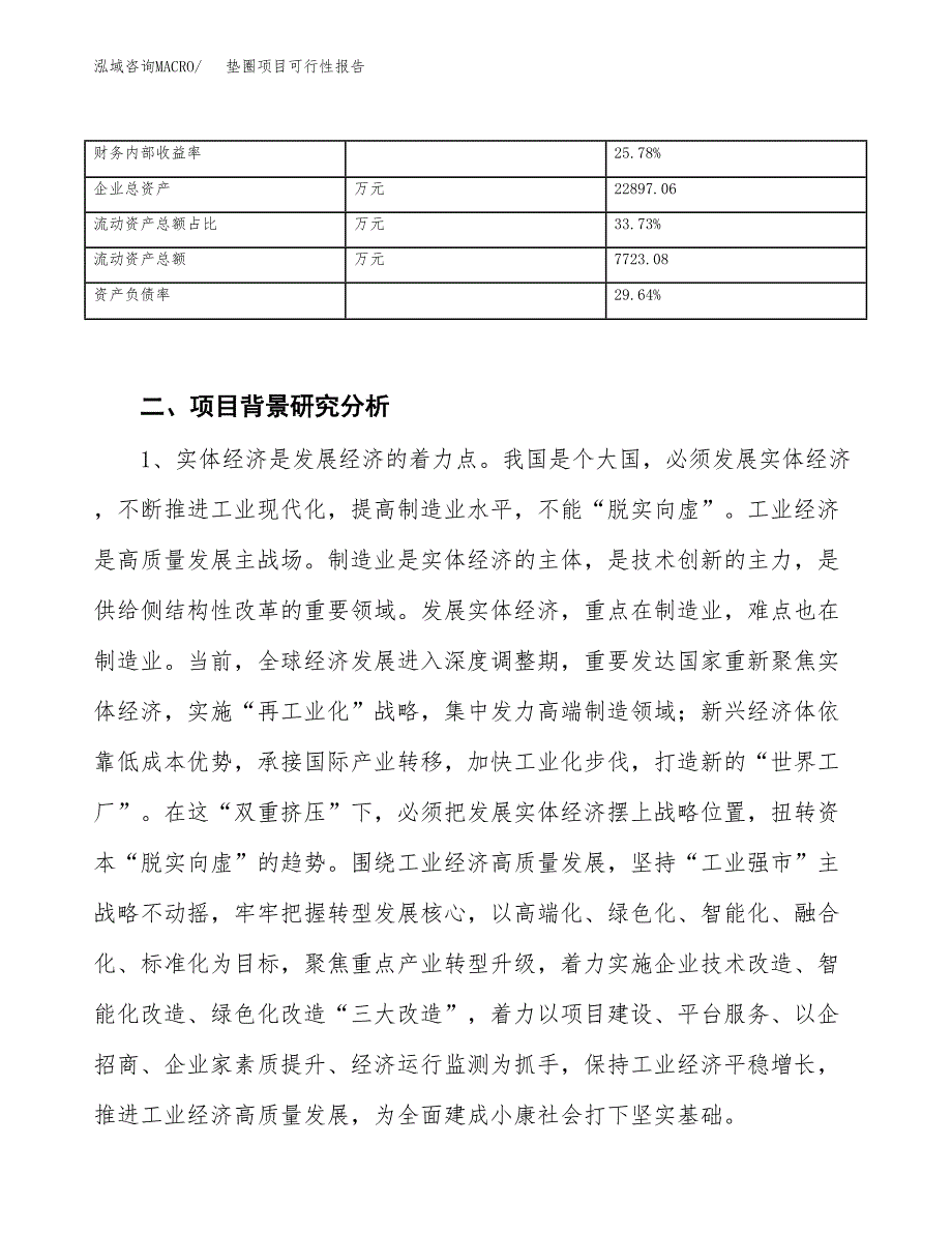 (立项备案申请样例)垫圈项目可行性报告.docx_第4页