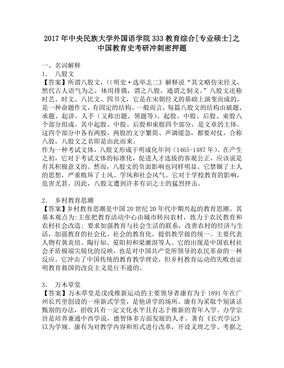 2017年中央民族大学外国语学院333教育综合[专业硕士]之中国教育史考研冲刺密押题.doc_第1页