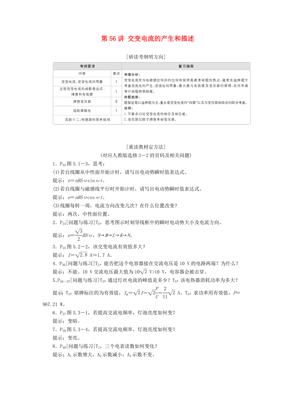 高考物理一轮复习第12章交变电流传感器第56讲交变电流的产生和描述学案（含解析）.doc_第1页