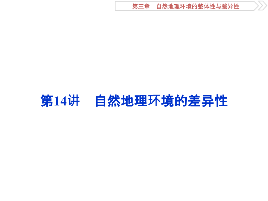 高考地理（湘教版）一轮复习课件：第3章 自然地理环境的整体性与差异性 第14讲 .ppt_第1页