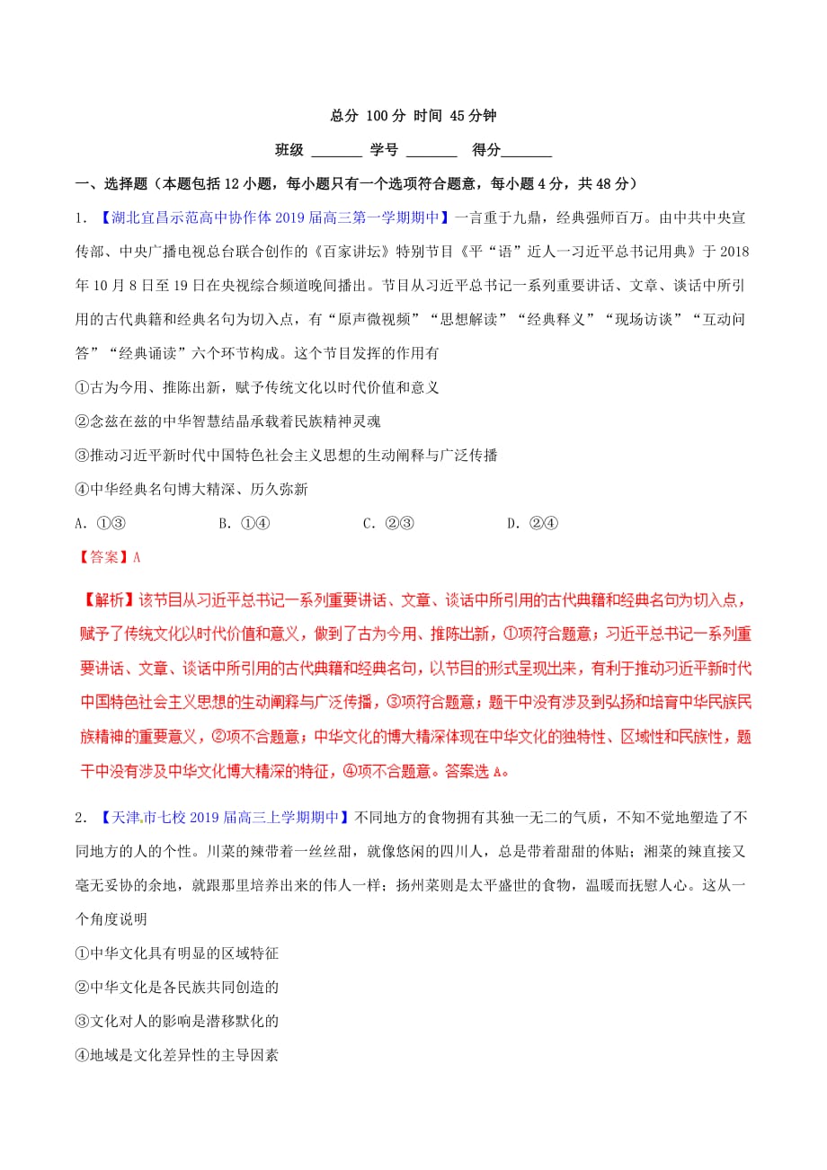 高考政治二轮复习专题11中华文化与民族精神（测）（含解析）.doc_第1页