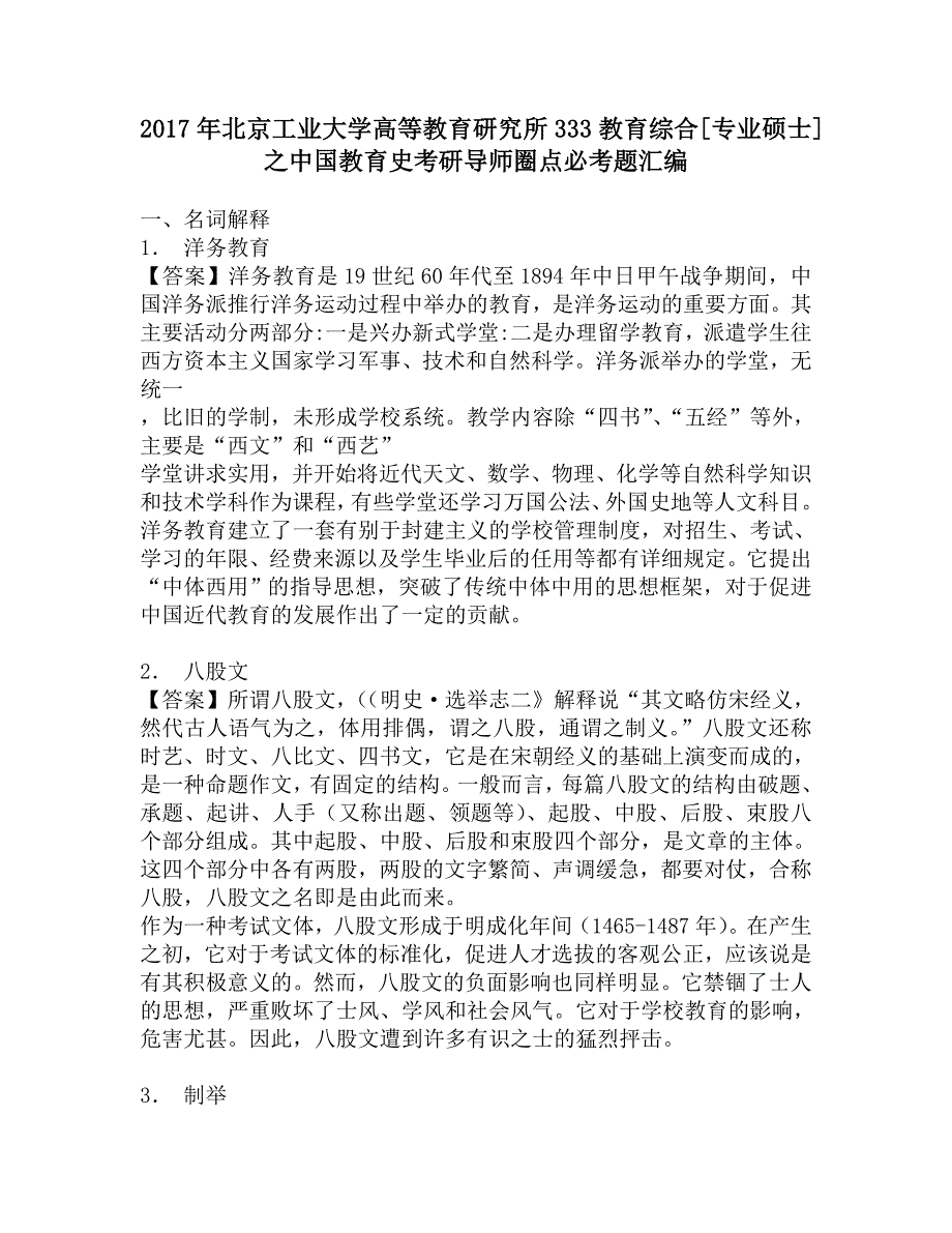 2017年北京工业大学高等教育研究所333教育综合[专业硕士]之中国教育史考研导师圈点必考题汇编.doc_第1页