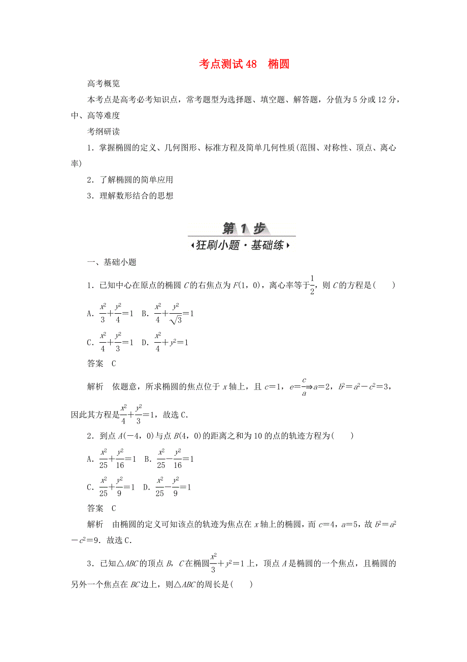 高考数学刷题首选卷第七章平面解析几何考点测试48椭圆文（含解析）.doc_第1页