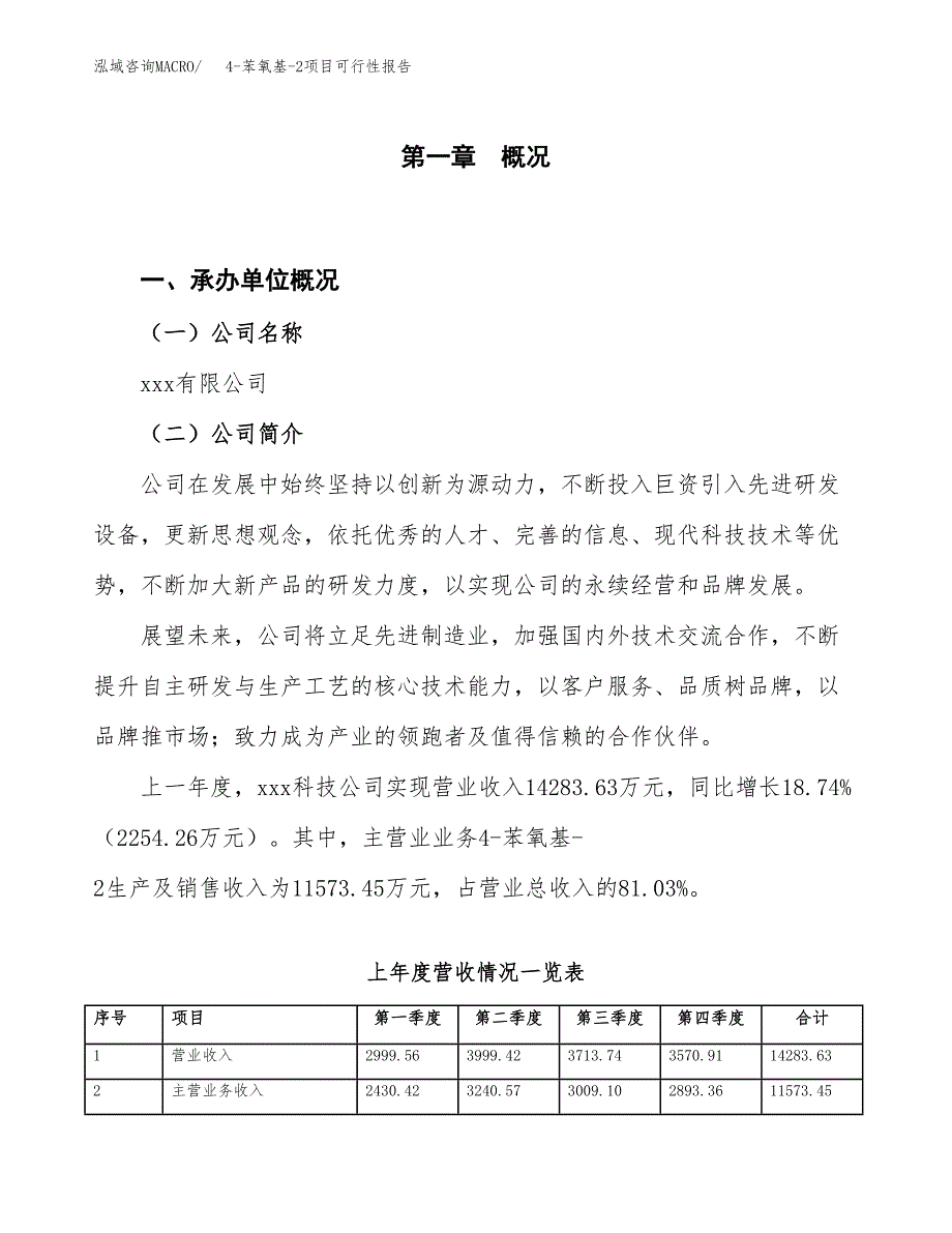 (立项备案申请样例)4-苯氧基-2项目可行性报告.docx_第1页