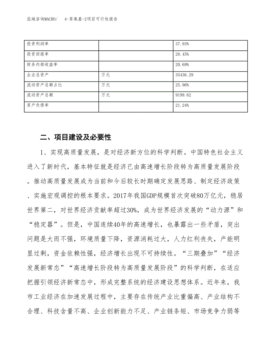 (立项备案申请样例)4-苯氧基-2项目可行性报告.docx_第3页