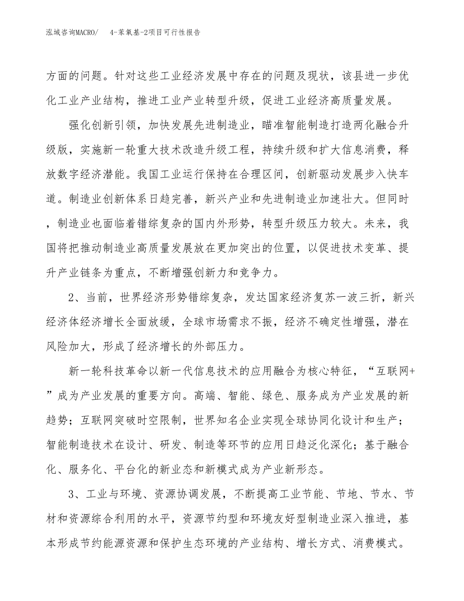 (立项备案申请样例)4-苯氧基-2项目可行性报告.docx_第4页