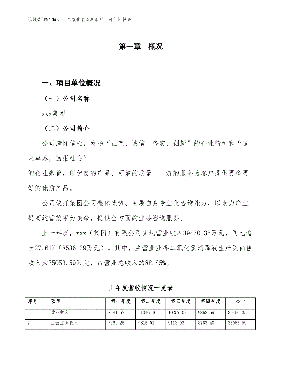 (立项备案申请样例)二氧化氯消毒液项目可行性报告.docx_第1页