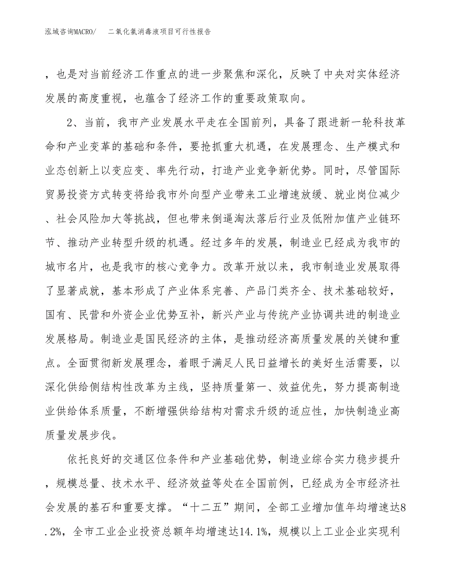 (立项备案申请样例)二氧化氯消毒液项目可行性报告.docx_第4页