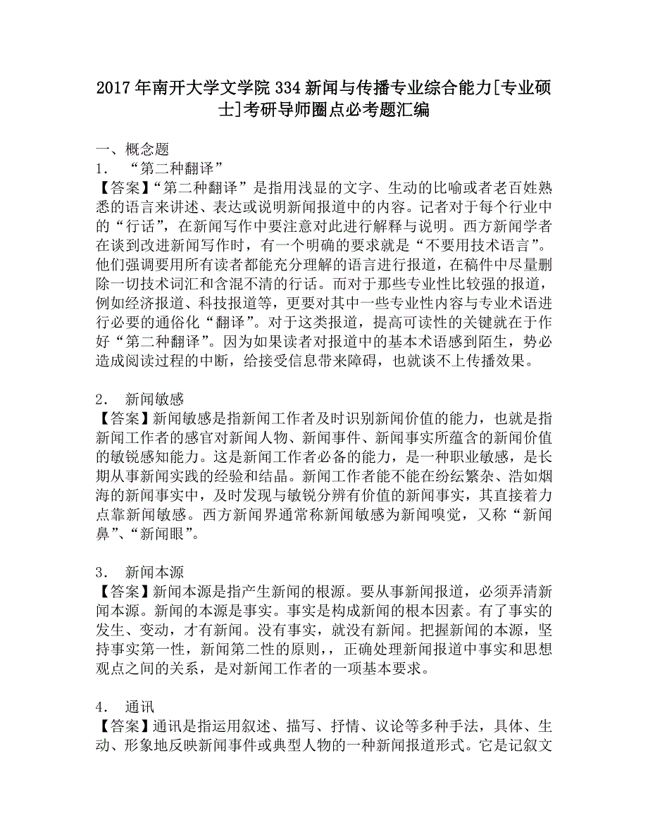 2017年南开大学文学院334新闻与传播专业综合能力[专业硕士]考研导师圈点必考题汇编.doc_第1页