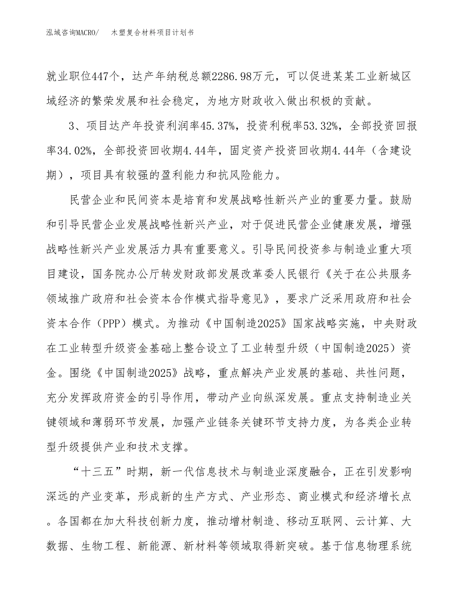 木塑复合材料项目计划书(项目投资分析).docx_第4页