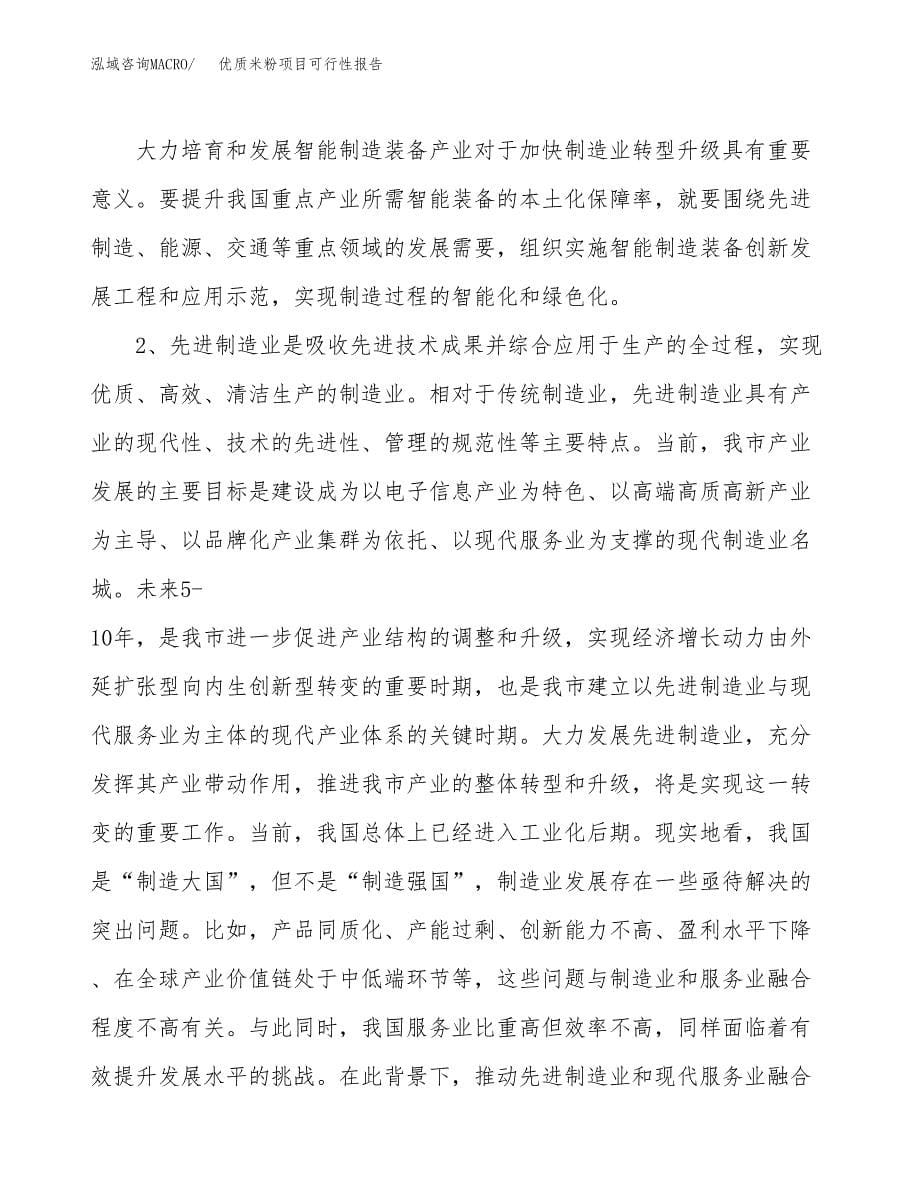 (立项备案申请样例)优质米粉项目可行性报告.docx_第5页