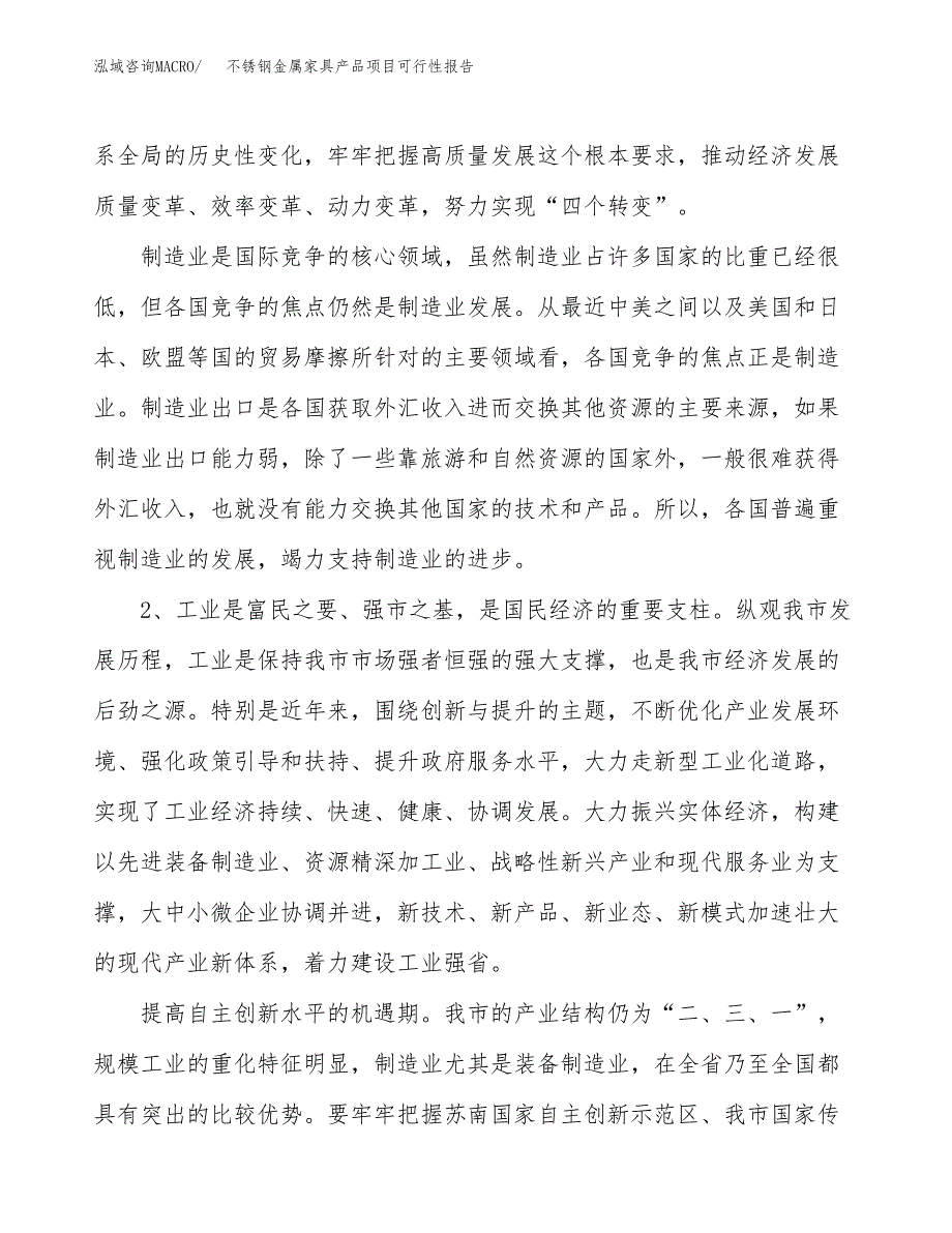 (立项备案申请样例)不锈钢金属家具产品项目可行性报告.docx_第4页