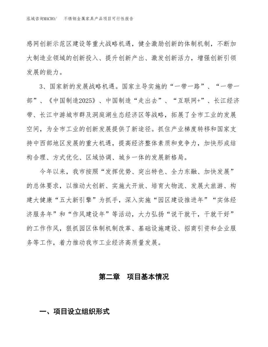 (立项备案申请样例)不锈钢金属家具产品项目可行性报告.docx_第5页