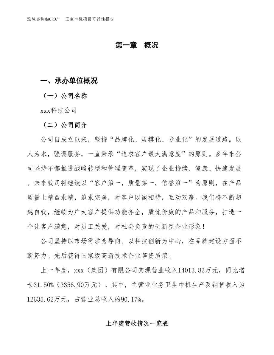 (立项备案申请样例)卫生巾机项目可行性报告.docx_第1页