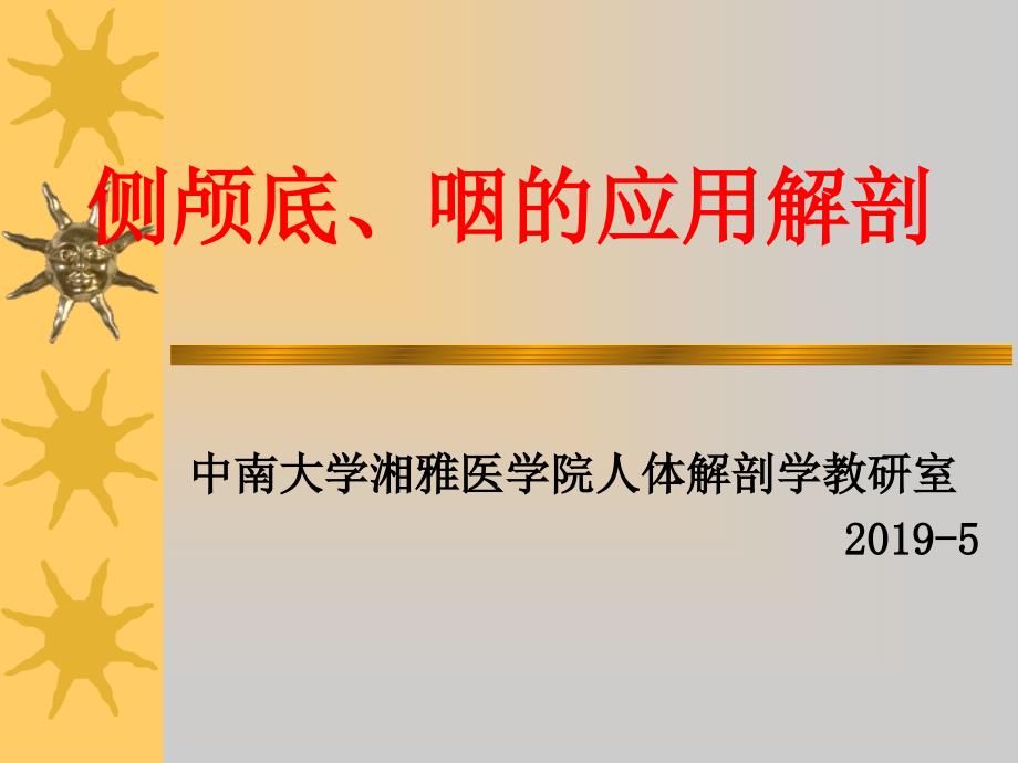 侧颅底、咽的应用解剖 (2)_第1页