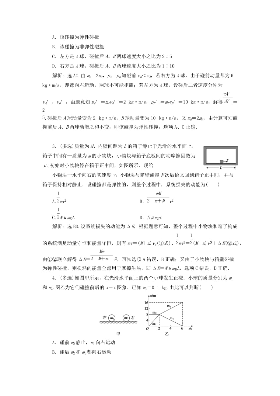 高考物理一轮总复习第七章第2课时动量守恒定律（基础课时）限时规范训练（含解析）新人教版.doc_第4页