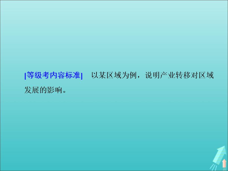 （新课改省份专用）高考地理一轮复习模块三区域发展第三章区际联系与区域协调发展第二讲产业转移——以东亚为例课件.ppt_第2页