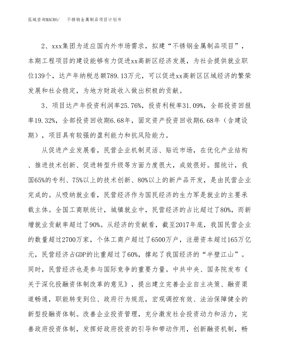 不锈钢金属制品项目计划书(项目投资分析).docx_第4页