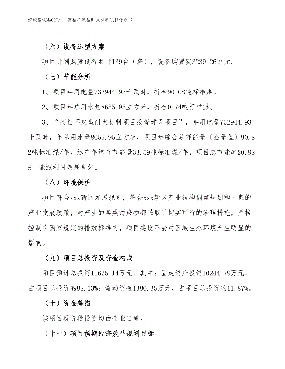 高档不定型耐火材料项目计划书(项目投资分析).docx_第2页