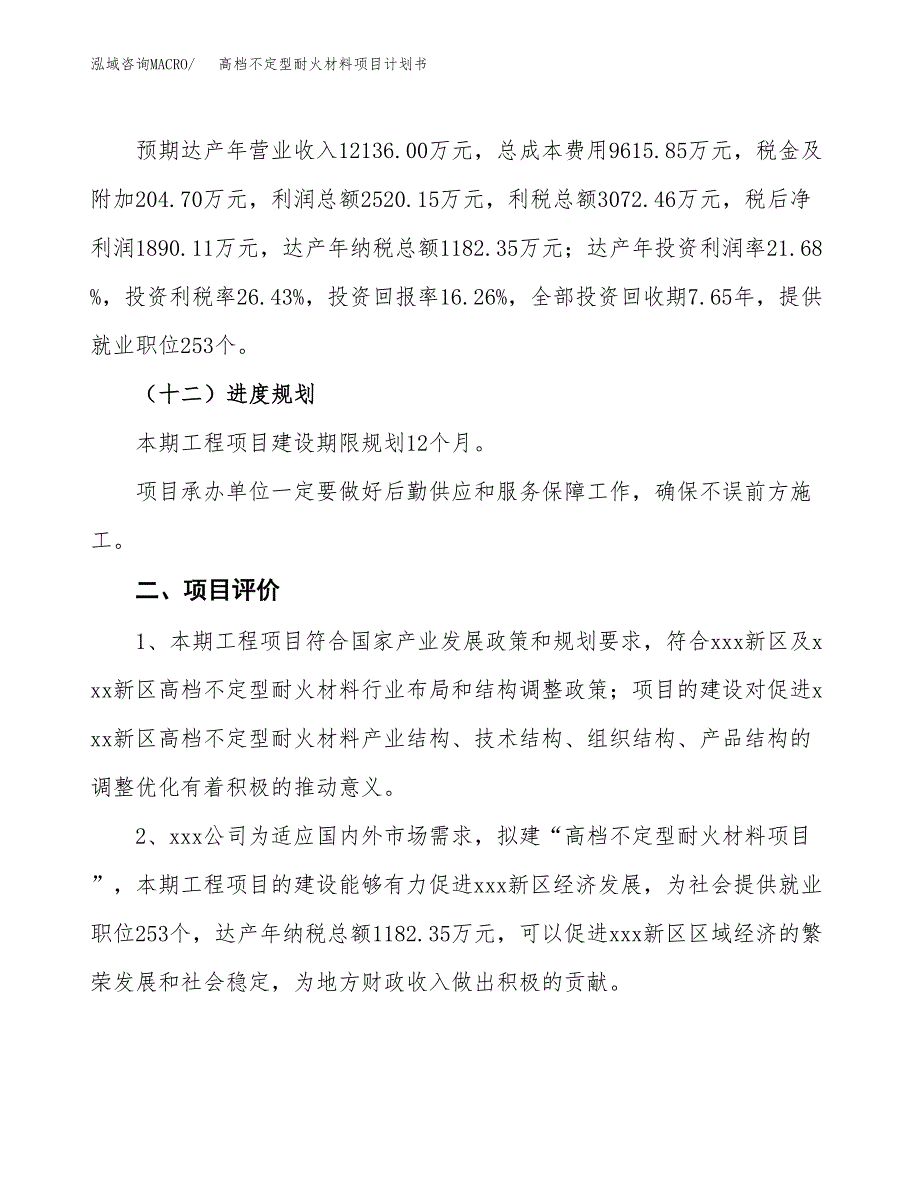 高档不定型耐火材料项目计划书(项目投资分析).docx_第3页