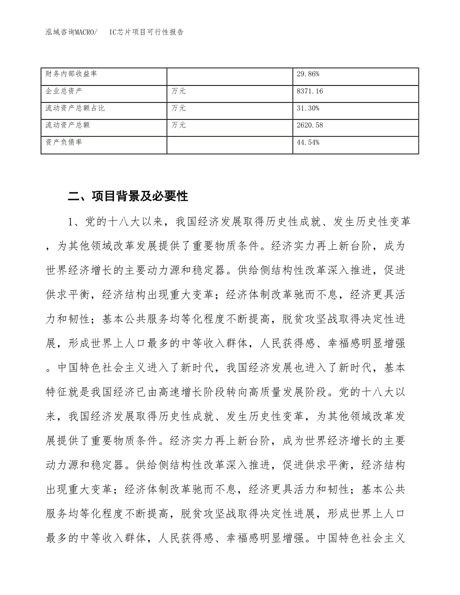 (立项备案申请样例)IC芯片项目可行性报告.docx_第4页