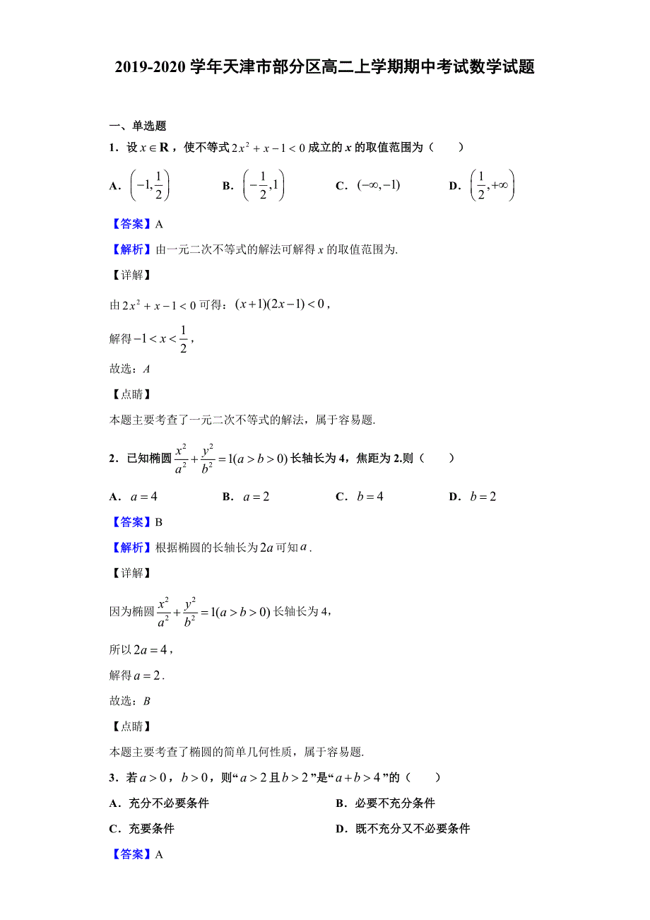 2019-2020学年天津市部分区高二上学期期中考试数学试题（解析版）_第1页