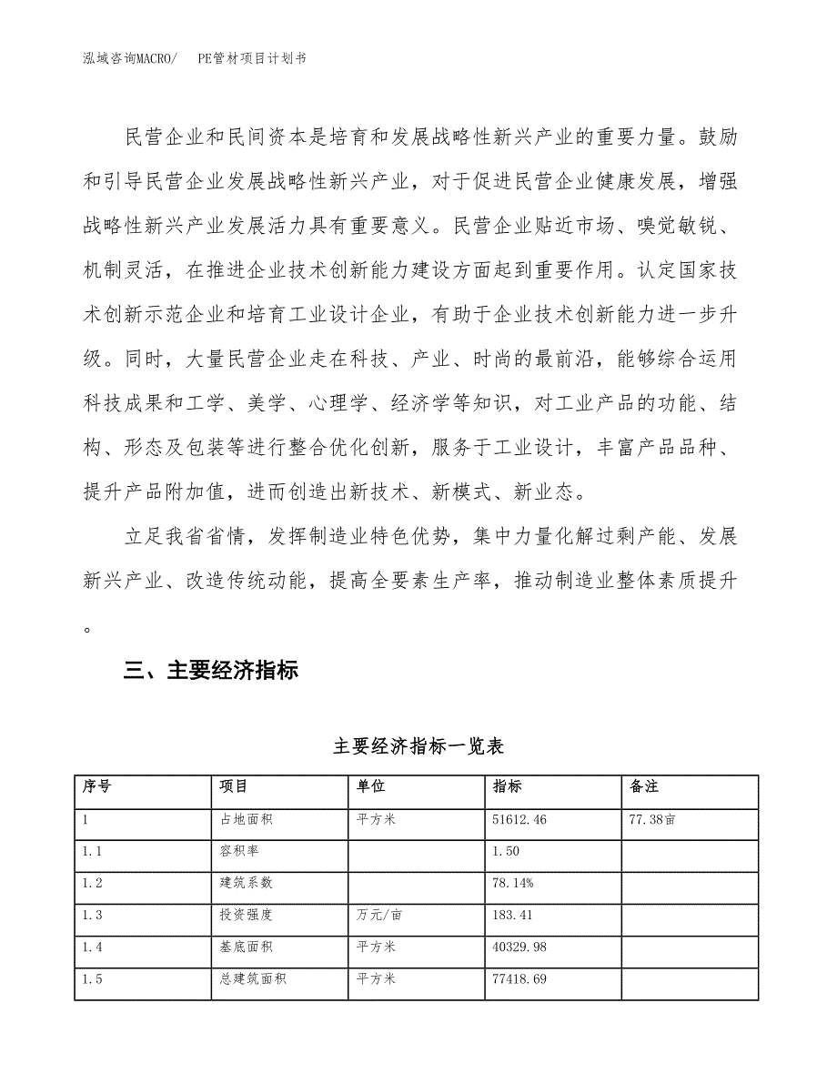 PE管材项目计划书(项目投资分析).docx_第4页