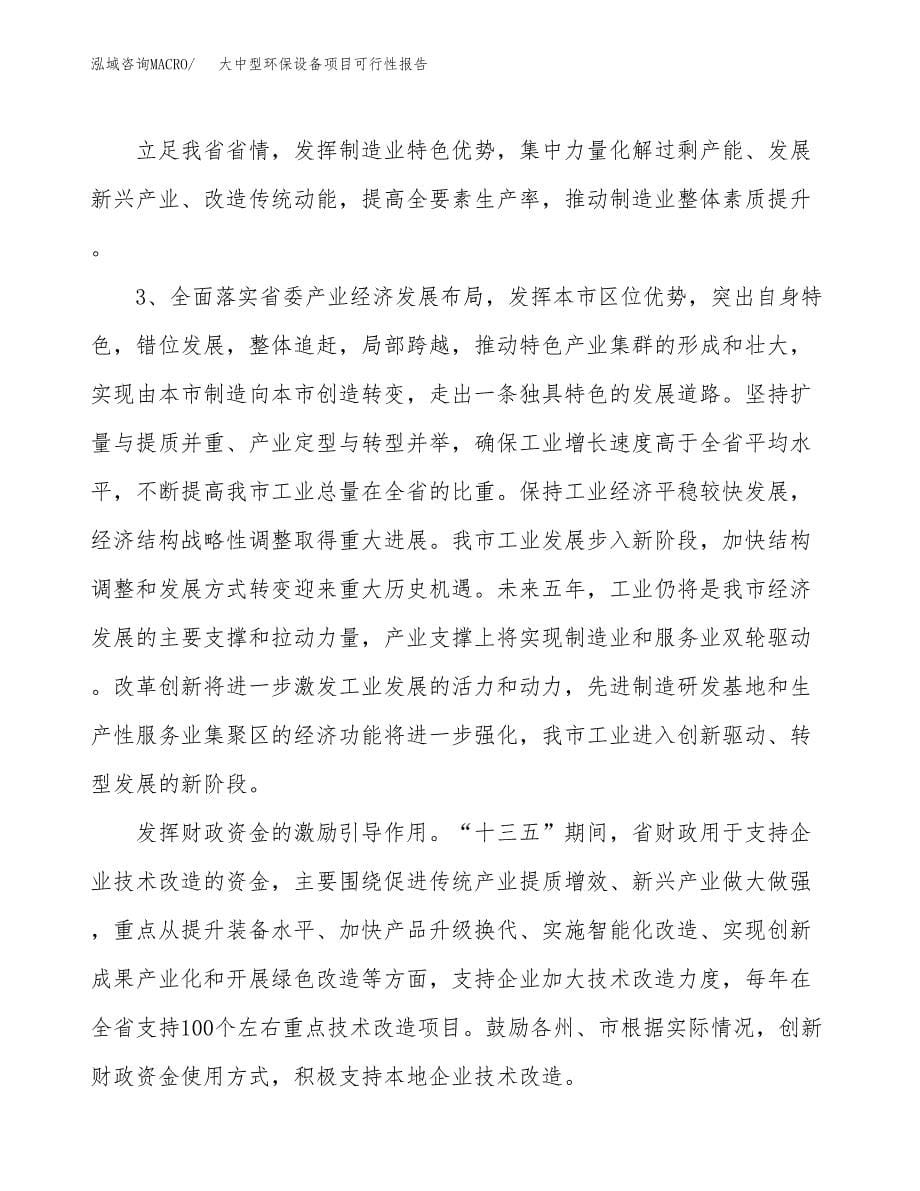 (立项备案申请样例)大中型环保设备项目可行性报告.docx_第5页