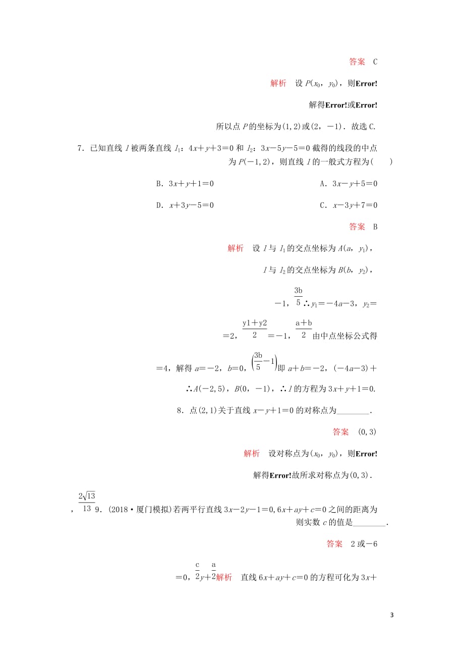 高考数学一轮复习第8章平面解析几何第2讲课后作业理含解析.doc_第3页