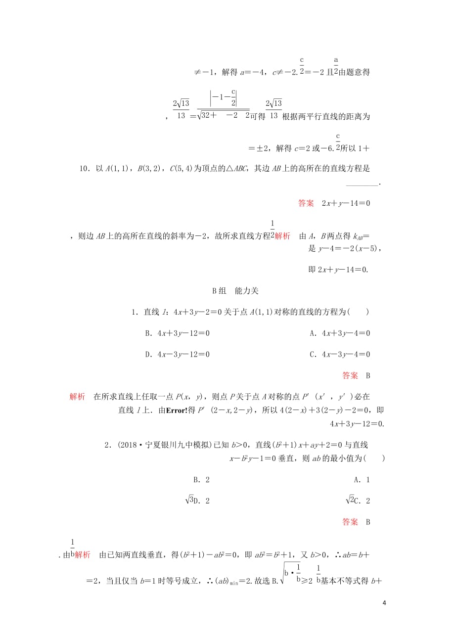 高考数学一轮复习第8章平面解析几何第2讲课后作业理含解析.doc_第4页