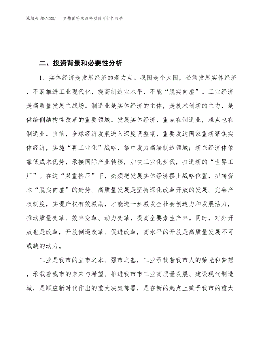 (立项备案申请样例)型热固粉末涂料项目可行性报告.docx_第4页