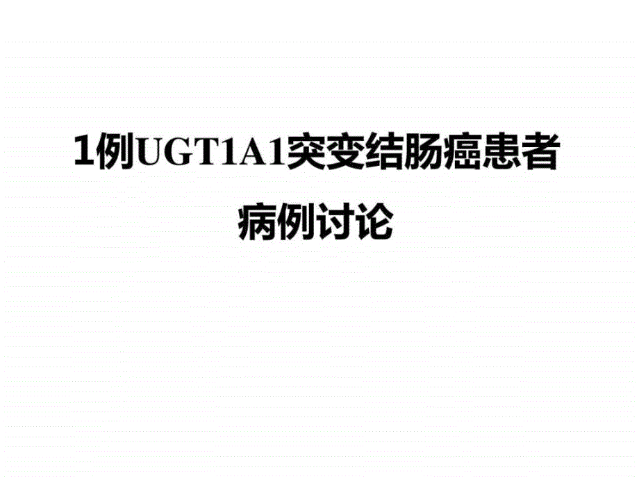 UGT1A1突变结肠癌患者病例讨论_图文.ppt_第1页