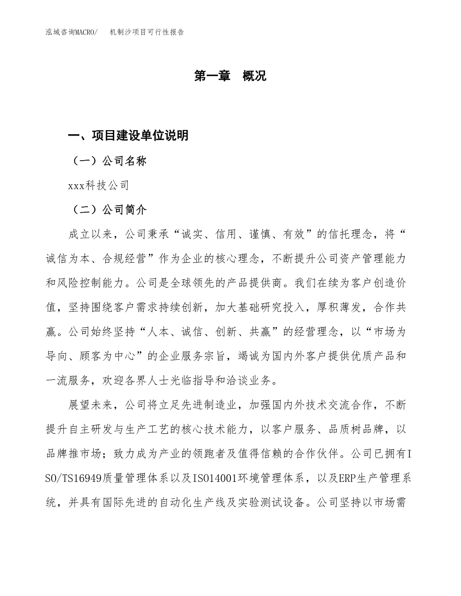 (立项备案申请样例)机制沙项目可行性报告.docx_第1页