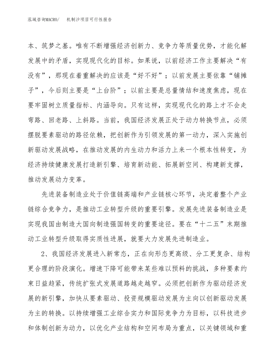 (立项备案申请样例)机制沙项目可行性报告.docx_第4页