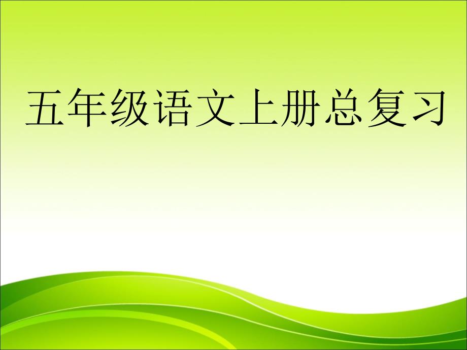 五年级上册语文总复习演示文稿1精品系列_第1页