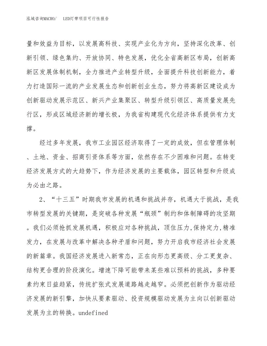 (立项备案申请样例)LED灯带项目可行性报告.docx_第4页