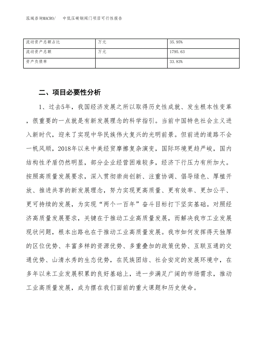 (立项备案申请样例)中低压碳钢阀门项目可行性报告.docx_第4页