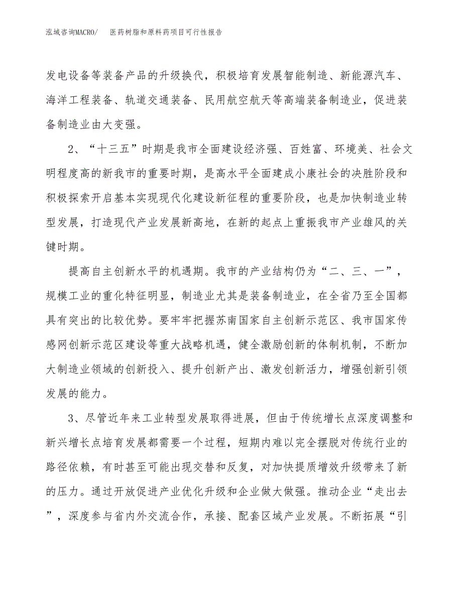 (立项备案申请样例)医药树脂和原料药项目可行性报告.docx_第4页