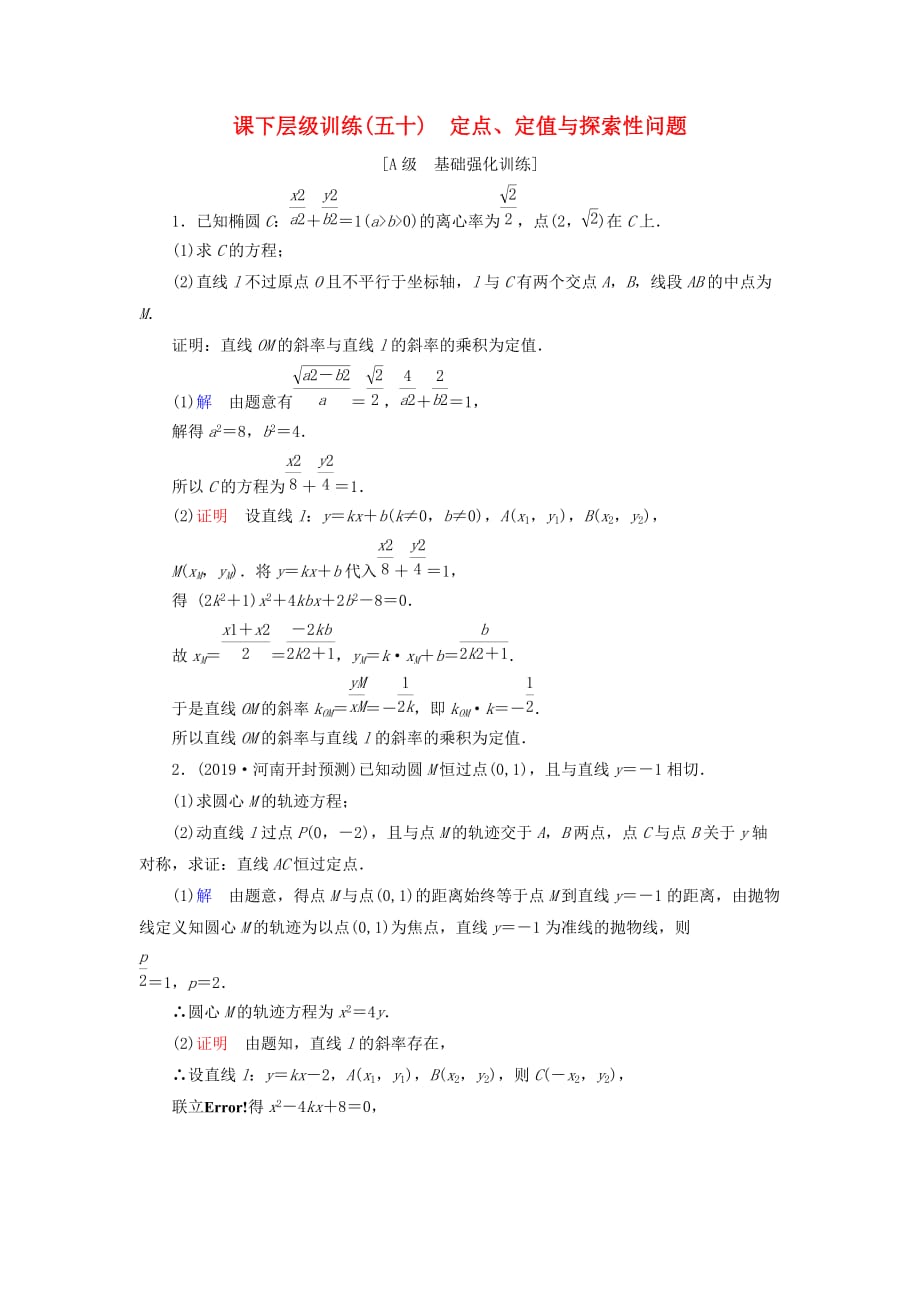 高考数学大一轮复习第八章解析几何课下层级训练50定点、定值与探索性问题（含解析）文新人教A版.doc_第1页