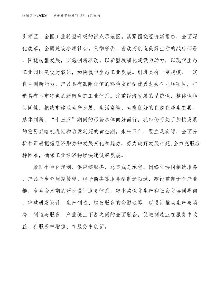 (立项备案申请样例)充电器变压器项目可行性报告.docx_第5页