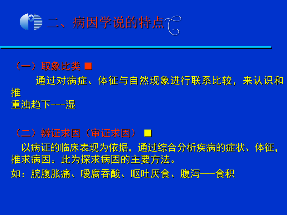 中医基础第三篇 第11章 病因_第4页