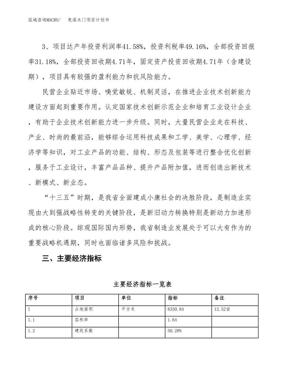 免漆木门项目计划书(项目投资分析).docx_第4页