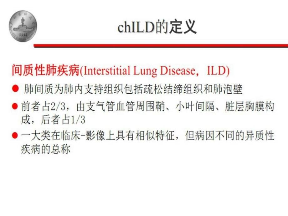 儿童间质性肺疾病_图文.ppt_第3页