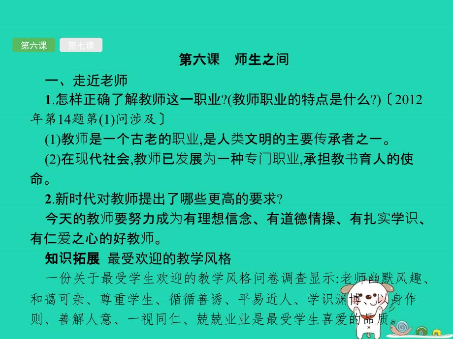 （课标通用）安徽省中考道德与法治总复习第一编知识方法固基第一部分七上第三单元师长情谊课件.ppt_第3页