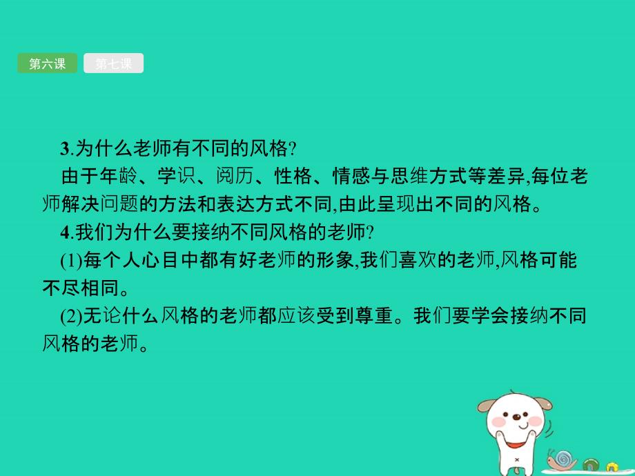 （课标通用）安徽省中考道德与法治总复习第一编知识方法固基第一部分七上第三单元师长情谊课件.ppt_第4页