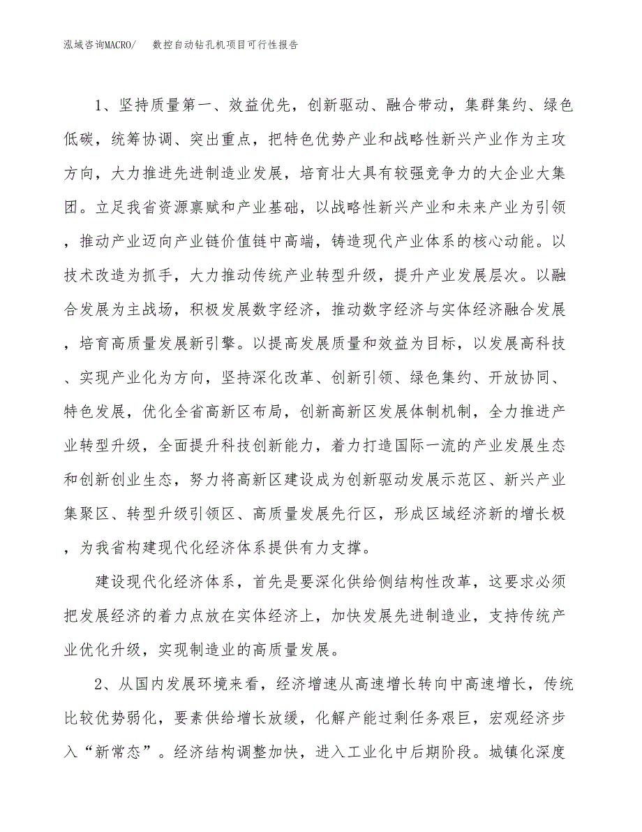 (立项备案申请样例)数控自动钻孔机项目可行性报告.docx_第4页