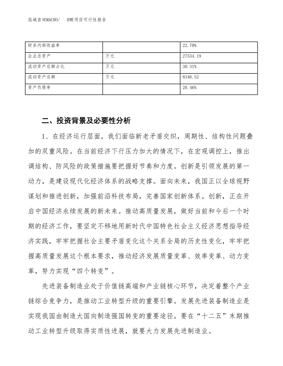 (立项备案申请样例)H酸项目可行性报告.docx_第3页