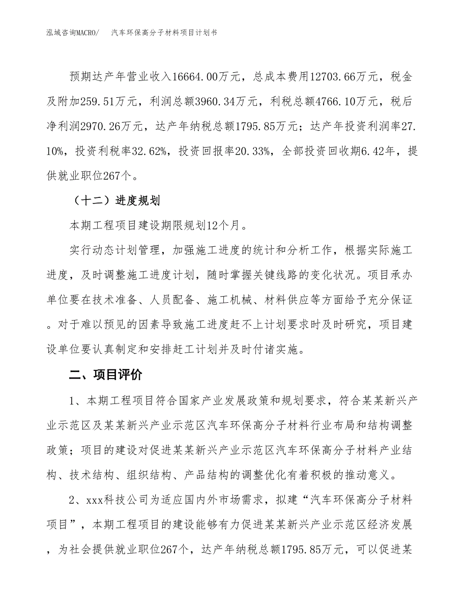 汽车环保高分子材料项目计划书(项目投资分析).docx_第3页