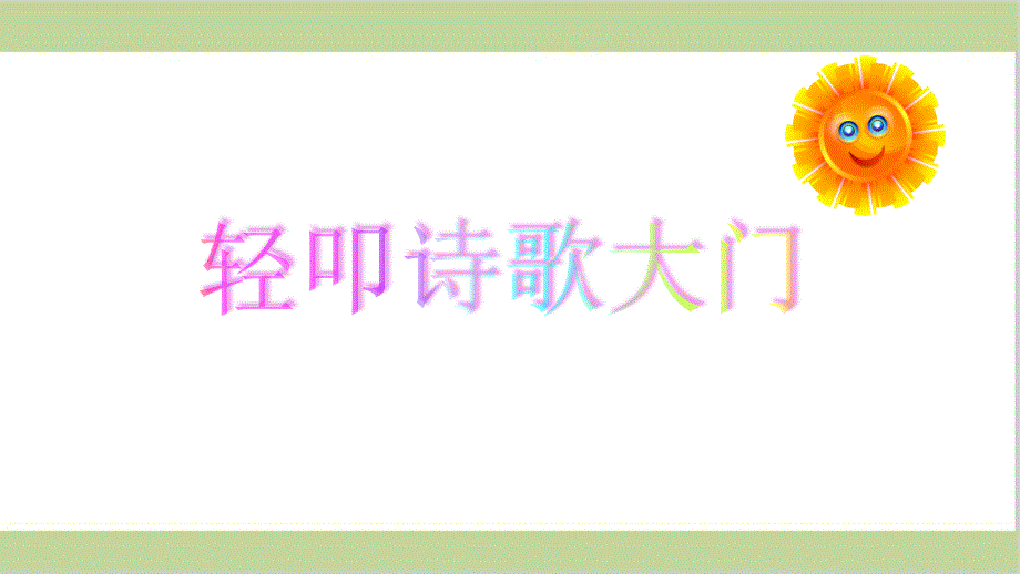 部编人教版四年级语文下册第三单元《综合性学习：轻叩诗歌大门》精品课件_第1页